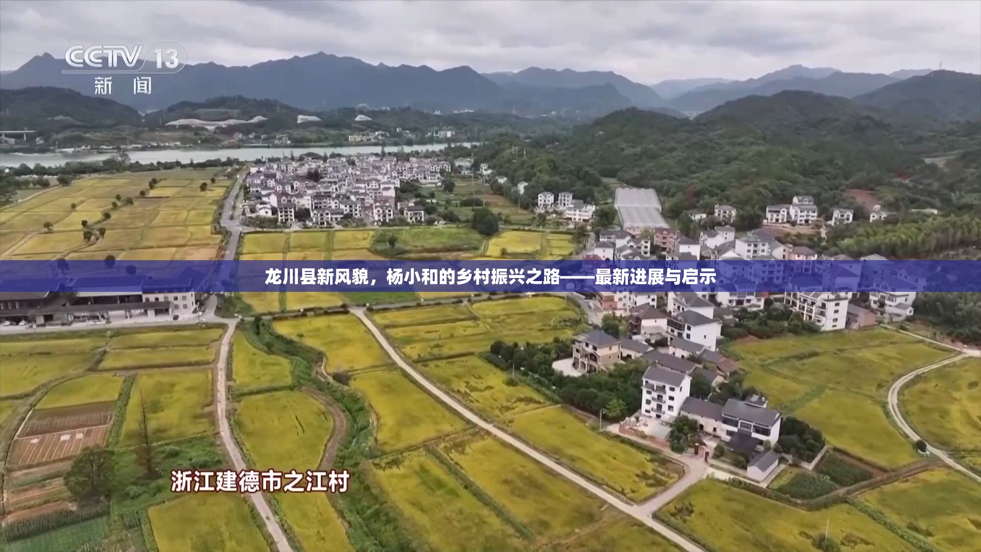 龍川縣新風(fēng)貌，楊小和的鄉(xiāng)村振興之路——最新進(jìn)展與啟示