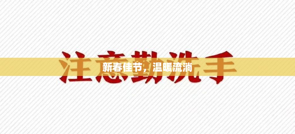 新春佳節(jié)，溫暖流淌