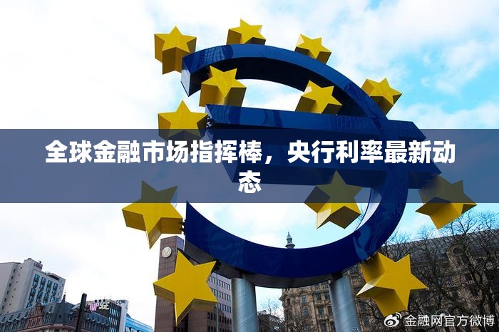 全球金融市場指揮棒，央行利率最新動態(tài)