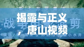揭露與正義，唐山視頻曝光背后的力量與深刻反思