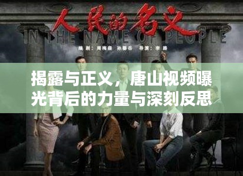 揭露與正義，唐山視頻曝光背后的力量與深刻反思