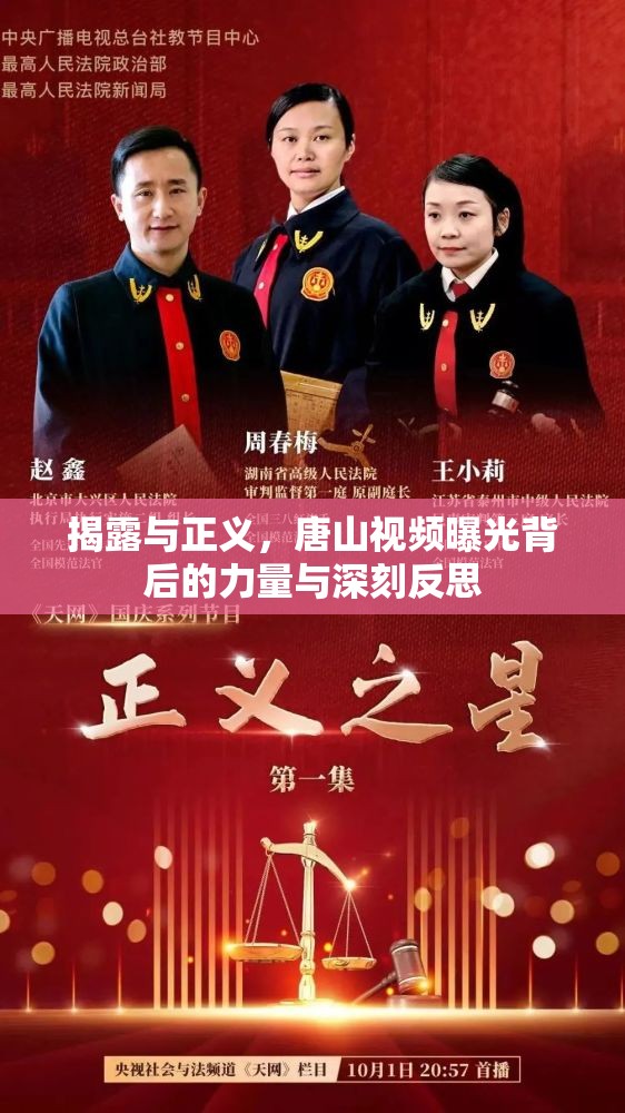 揭露與正義，唐山視頻曝光背后的力量與深刻反思