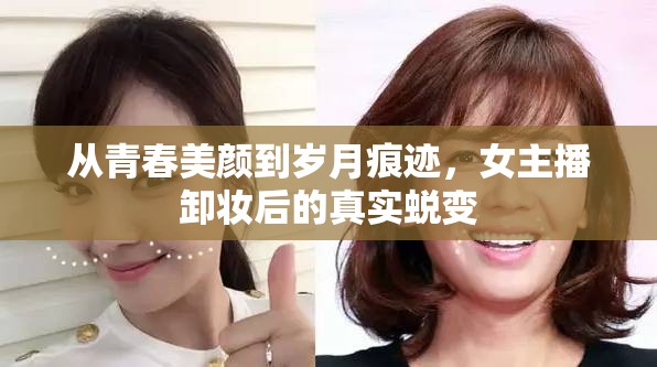 從青春美顏到歲月痕跡，女主播卸妝后的真實蛻變