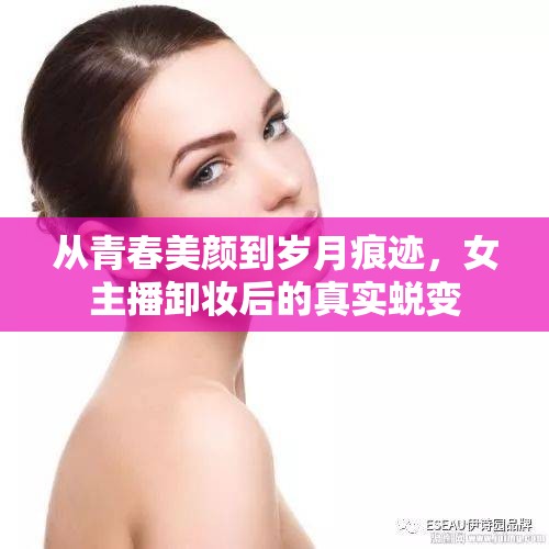 從青春美顏到歲月痕跡，女主播卸妝后的真實蛻變