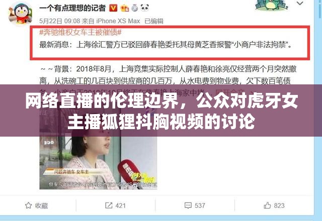 網(wǎng)絡(luò)直播的倫理邊界，公眾對虎牙女主播狐貍抖胸視頻的討論
