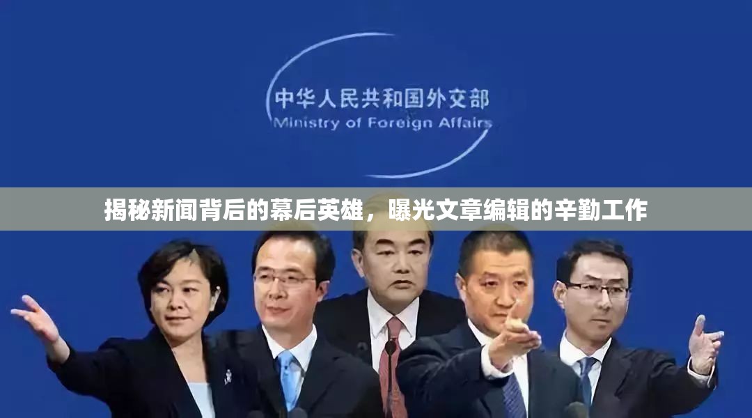 揭秘新聞背后的幕后英雄，曝光文章編輯的辛勤工作