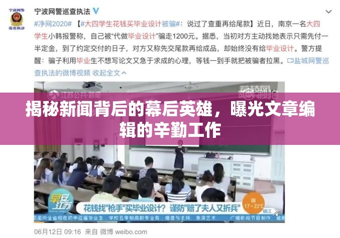 揭秘新聞背后的幕后英雄，曝光文章編輯的辛勤工作
