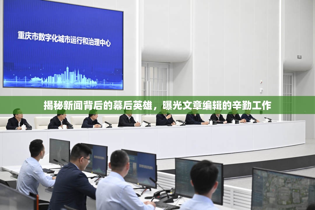 揭秘新聞背后的幕后英雄，曝光文章編輯的辛勤工作