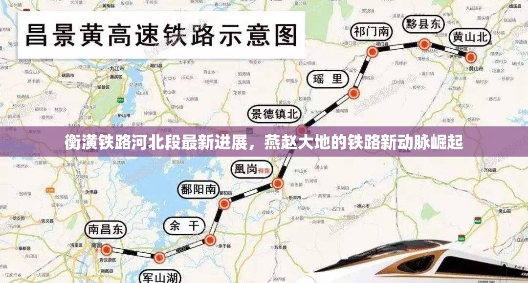 衡潢鐵路河北段最新進(jìn)展，燕趙大地的鐵路新動(dòng)脈崛起