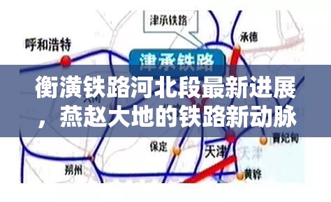 衡潢鐵路河北段最新進(jìn)展，燕趙大地的鐵路新動(dòng)脈崛起
