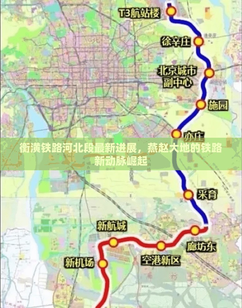 衡潢鐵路河北段最新進(jìn)展，燕趙大地的鐵路新動(dòng)脈崛起