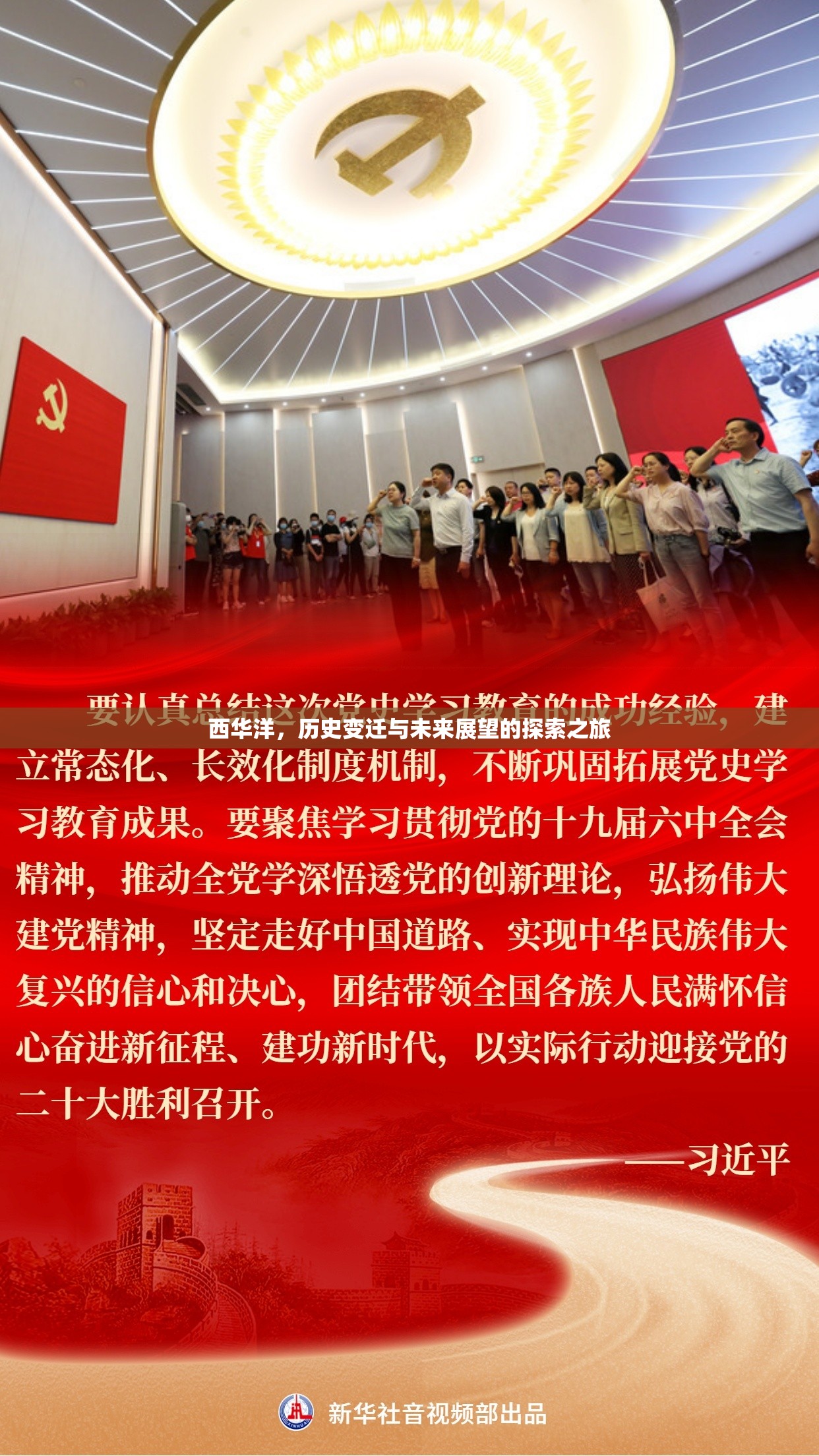 西華洋，歷史變遷與未來(lái)展望的探索之旅