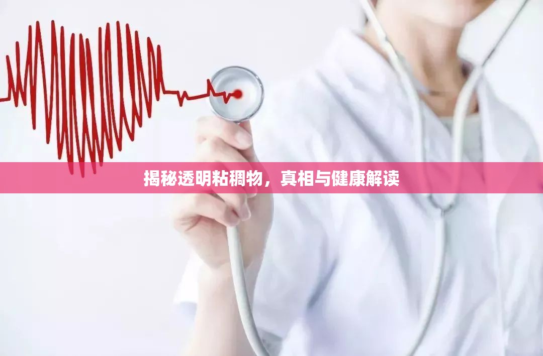 揭秘透明粘稠物，真相與健康解讀