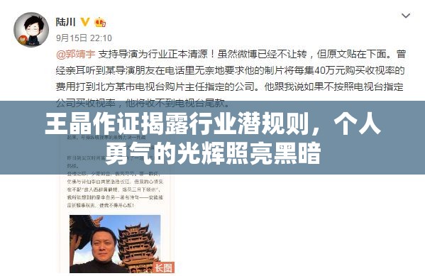 王晶作證揭露行業(yè)潛規(guī)則，個人勇氣的光輝照亮黑暗