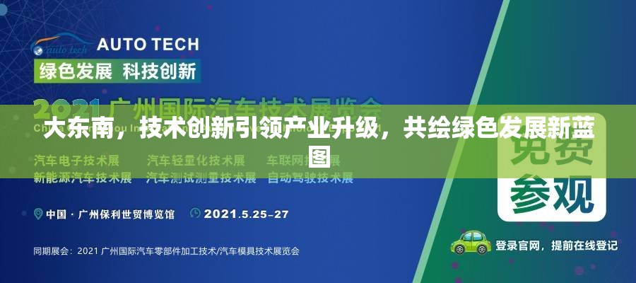 大東南，技術創(chuàng)新引領產(chǎn)業(yè)升級，共繪綠色發(fā)展新藍圖
