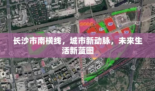 長沙市南橫線，城市新動脈，未來生活新藍(lán)圖