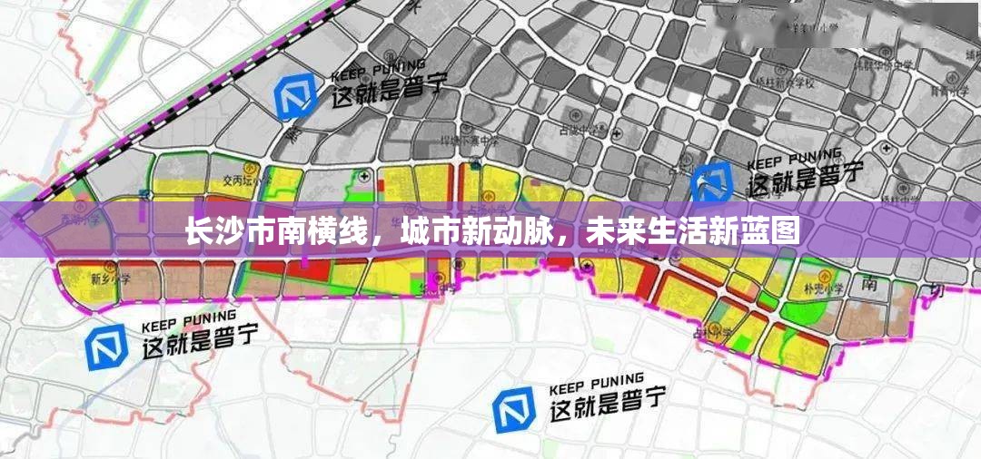 長沙市南橫線，城市新動脈，未來生活新藍(lán)圖
