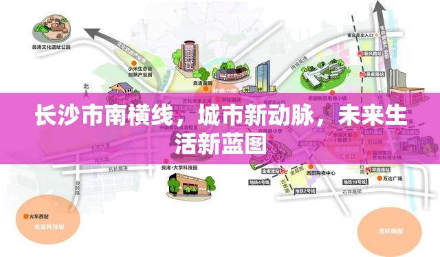 長沙市南橫線，城市新動脈，未來生活新藍(lán)圖