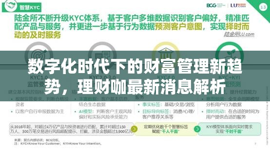 數(shù)字化時代下的財富管理新趨勢，理財咖最新消息解析