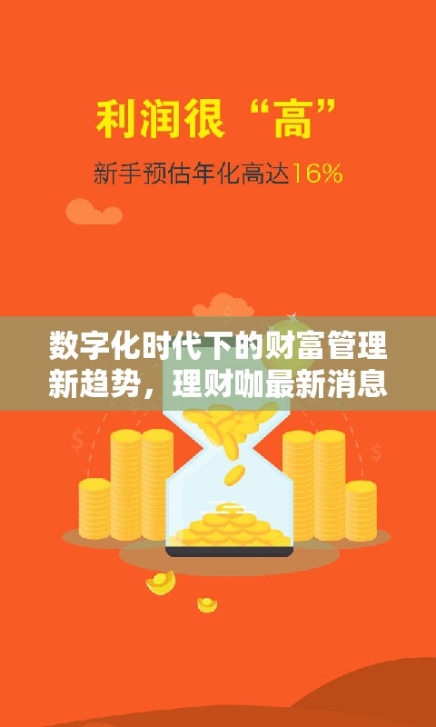 數(shù)字化時代下的財富管理新趨勢，理財咖最新消息解析