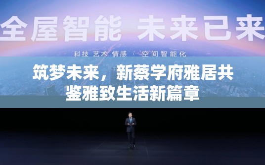 筑夢未來，新蔡學(xué)府雅居共鑒雅致生活新篇章