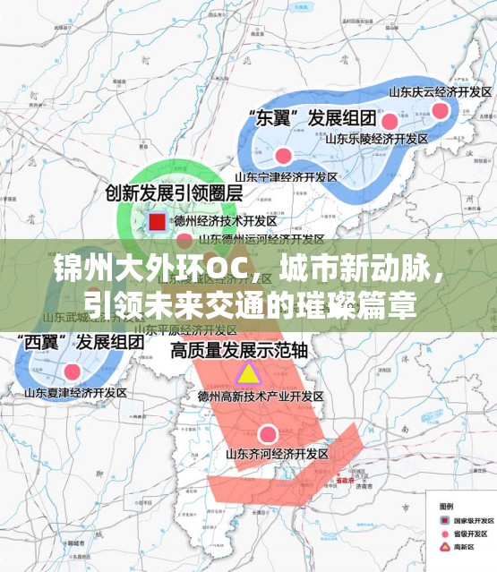 錦州大外環(huán)OC，城市新動脈，引領(lǐng)未來交通的璀璨篇章
