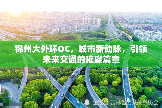 錦州大外環(huán)OC，城市新動脈，引領(lǐng)未來交通的璀璨篇章