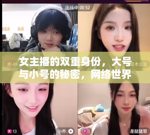 女主播的雙重身份，大號與小號的秘密，網(wǎng)絡(luò)世界的真實與虛幻