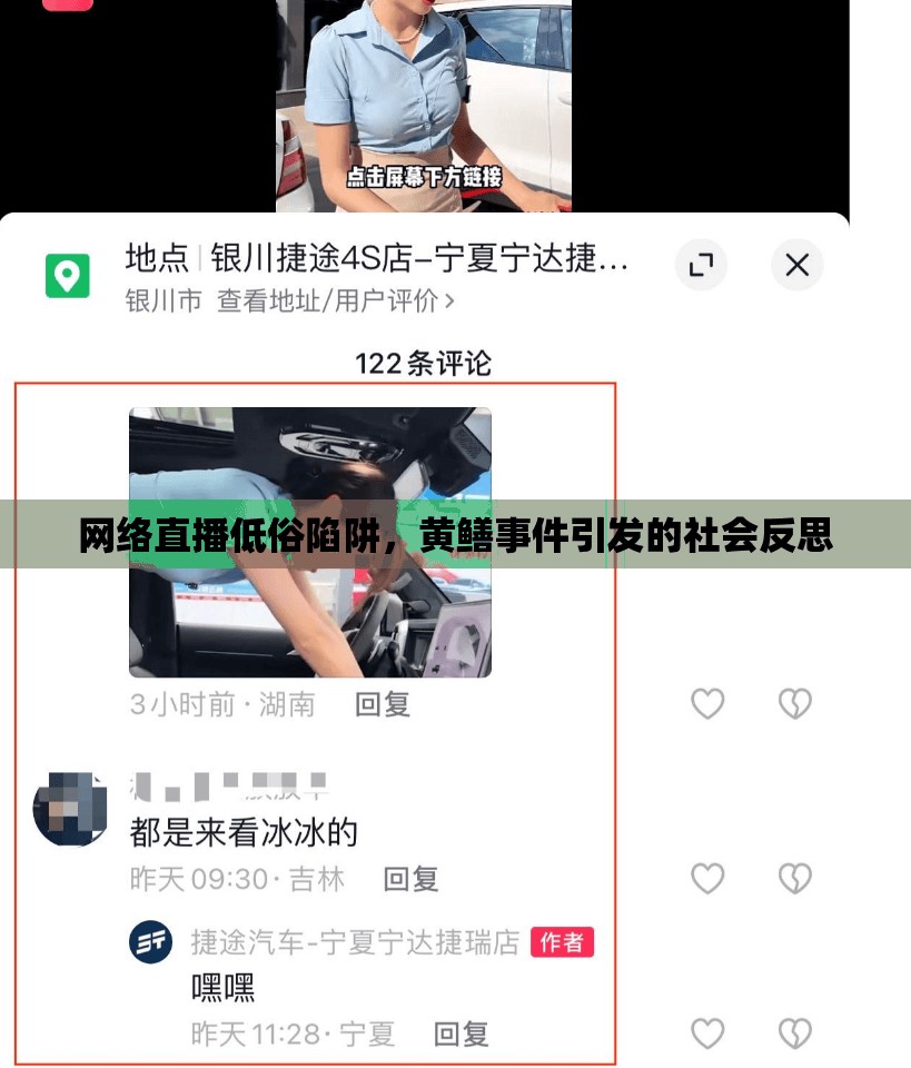 網(wǎng)絡(luò)直播低俗陷阱，黃鱔事件引發(fā)的社會反思