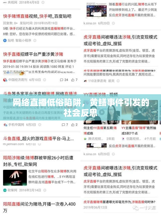 網(wǎng)絡(luò)直播低俗陷阱，黃鱔事件引發(fā)的社會反思