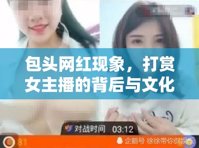 包頭網(wǎng)紅現(xiàn)象，打賞女主播的背后與文化反思