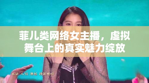 菲兒類網(wǎng)絡(luò)女主播，虛擬舞臺(tái)上的真實(shí)魅力綻放