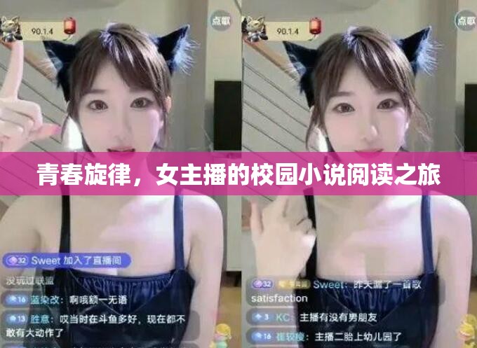 青春旋律，女主播的校園小說閱讀之旅