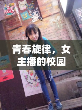 青春旋律，女主播的校園小說閱讀之旅