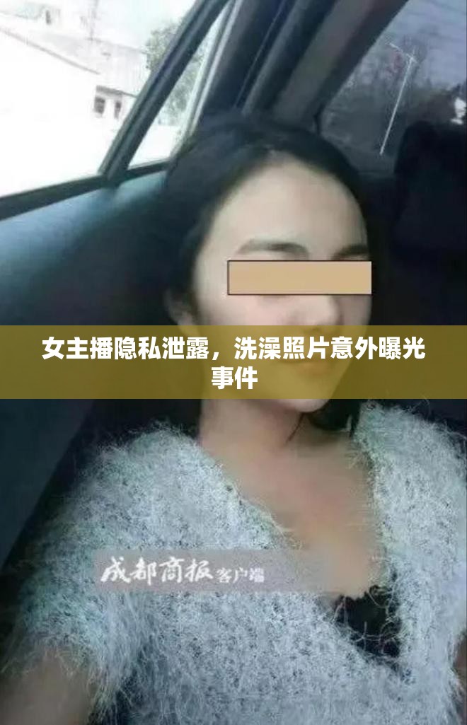 女主播隱私泄露，洗澡照片意外曝光事件