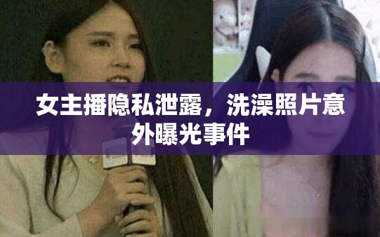 女主播隱私泄露，洗澡照片意外曝光事件