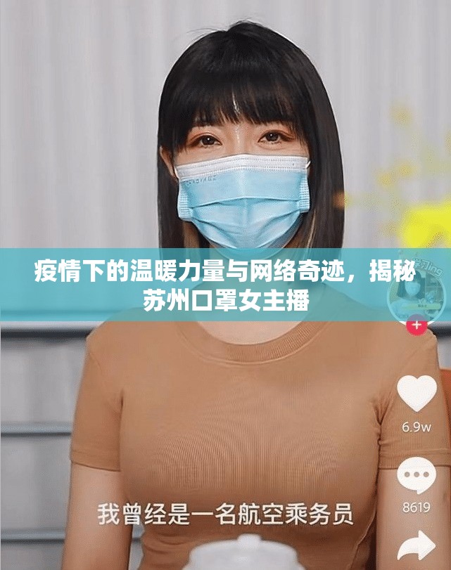 疫情下的溫暖力量與網(wǎng)絡奇跡，揭秘蘇州口罩女主播