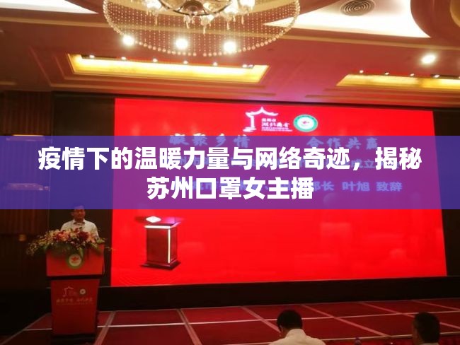 疫情下的溫暖力量與網(wǎng)絡奇跡，揭秘蘇州口罩女主播