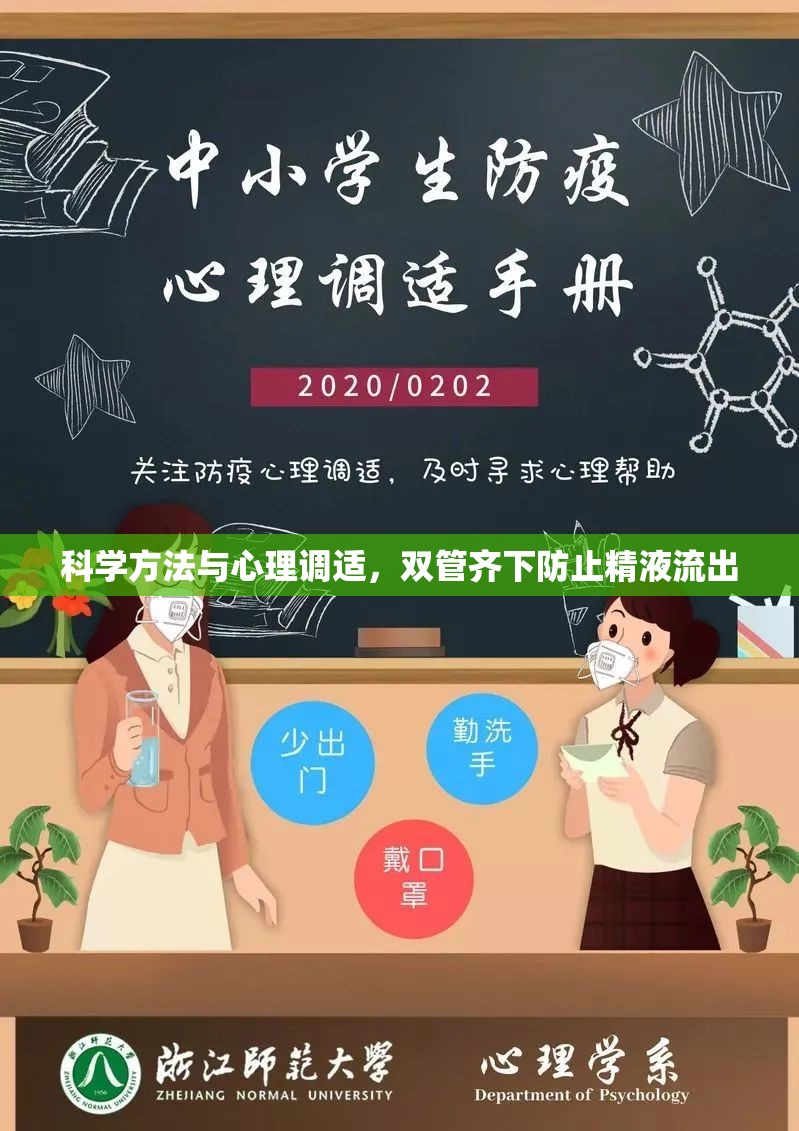 科學(xué)方法與心理調(diào)適，雙管齊下防止精液流出