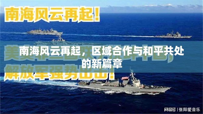 南海風(fēng)云再起，區(qū)域合作與和平共處的新篇章