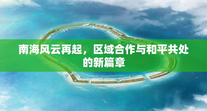南海風(fēng)云再起，區(qū)域合作與和平共處的新篇章