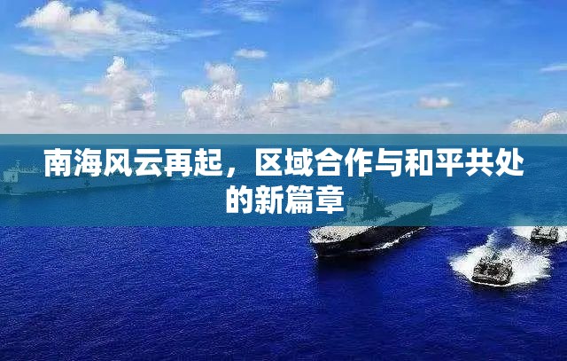 南海風(fēng)云再起，區(qū)域合作與和平共處的新篇章