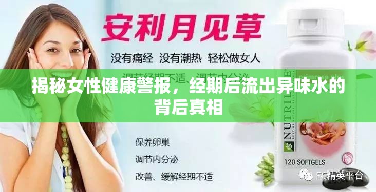揭秘女性健康警報，經期后流出異味水的背后真相