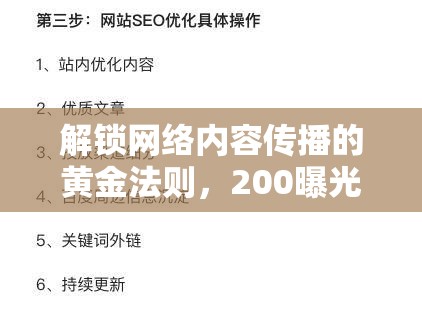 解鎖網(wǎng)絡(luò)內(nèi)容傳播的黃金法則，200曝光率策略