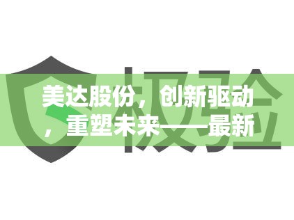 美達(dá)股份，創(chuàng)新驅(qū)動(dòng)，重塑未來——最新動(dòng)態(tài)與市場(chǎng)展望