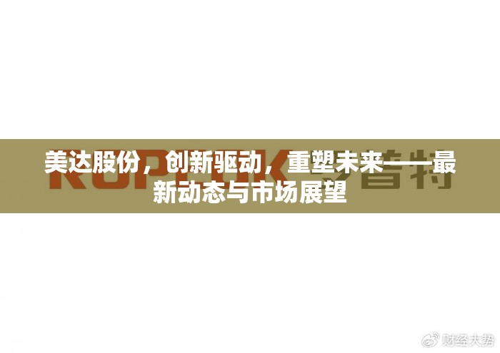 美達(dá)股份，創(chuàng)新驅(qū)動(dòng)，重塑未來——最新動(dòng)態(tài)與市場(chǎng)展望