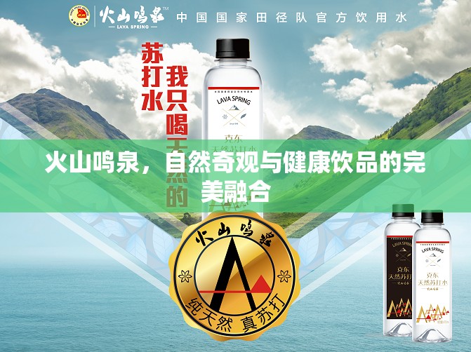火山鳴泉，自然奇觀與健康飲品的完美融合