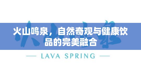 火山鳴泉，自然奇觀與健康飲品的完美融合