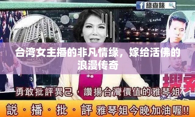 臺灣女主播的非凡情緣，嫁給活佛的浪漫傳奇