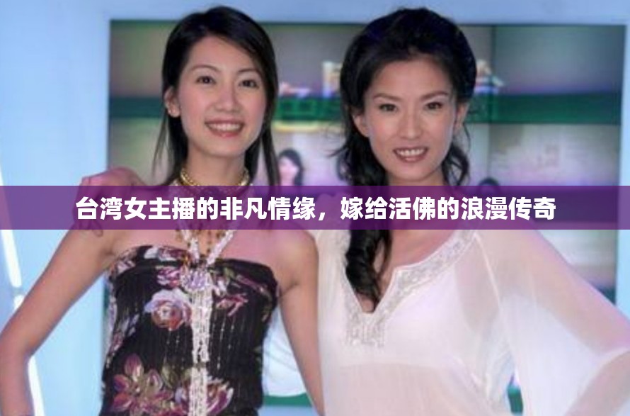 臺灣女主播的非凡情緣，嫁給活佛的浪漫傳奇